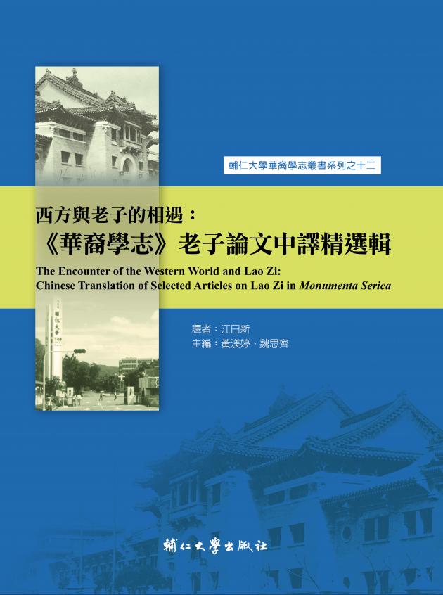 西方與老子的相遇：《華裔學志》老子論文中譯精選輯 1