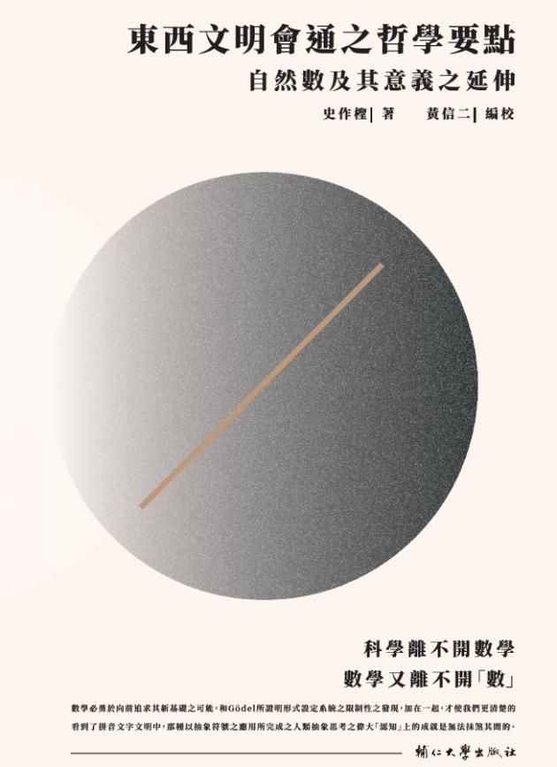 東西文明會通之哲學要點—自然數及其意義之延伸 1