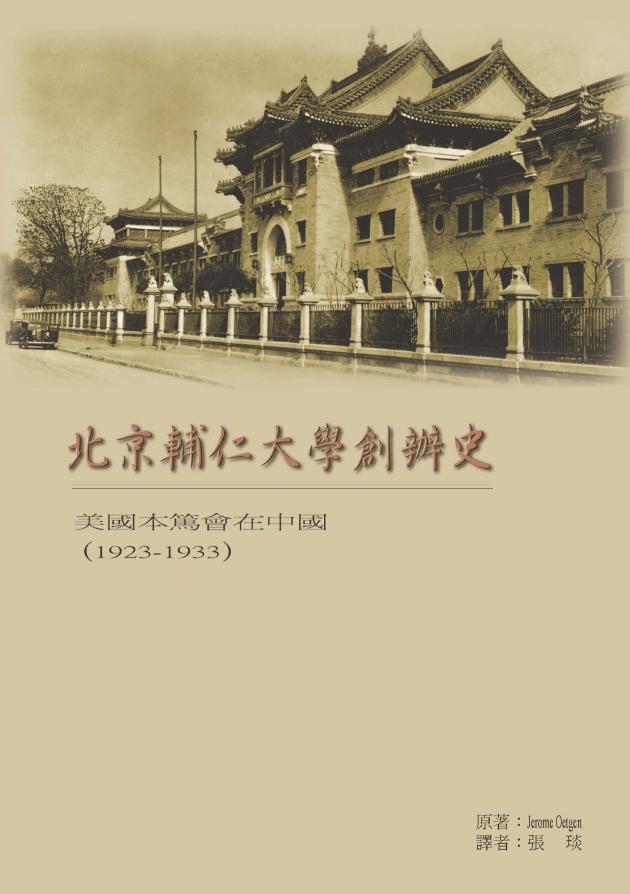 北京輔仁大學創辦史：美國本篤會在中國(1923-1933)(再版) 1