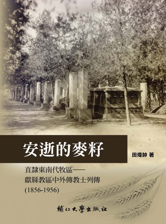 安逝的麥籽—直隸東南代牧區-獻縣教區中外傳教士列傳（1856-1956） 1