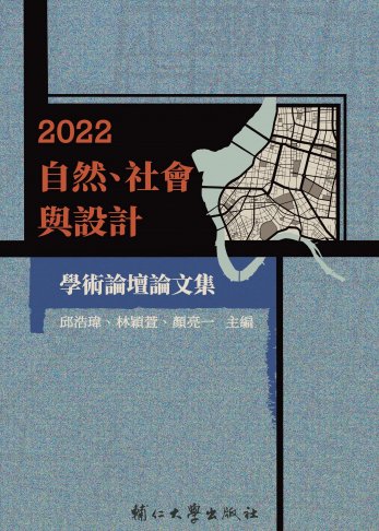 2022自然、社會與設計學術論壇論文集 1