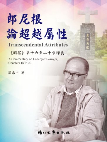 郎尼根論超越屬性──《洞察》第十六至二十章釋義 1