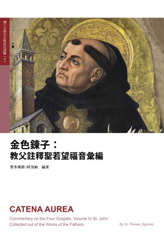 金色鍊子:教父註釋聖若望福音彙編 1