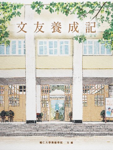 文友養成記 1
