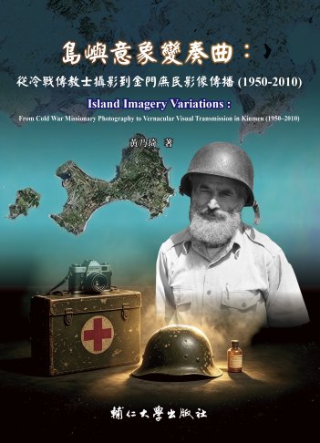 島嶼意象變奏曲:從冷戰傳教士攝影到金門庶民影像傳播(1950-2010) 1