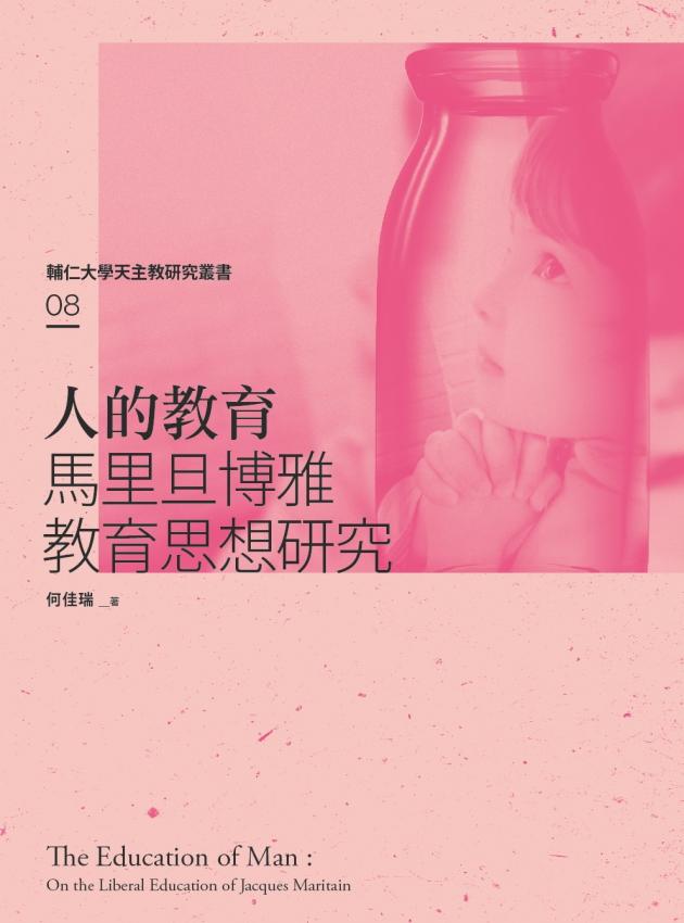 人的教育：馬里旦博雅教育思想研究 1