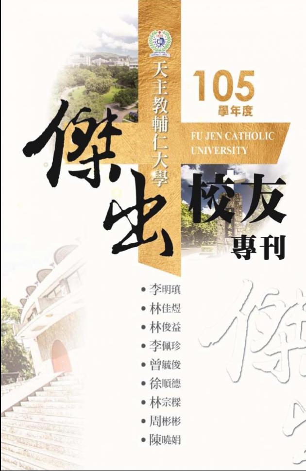 天主教輔仁大學105學年度傑出校友專刊 1