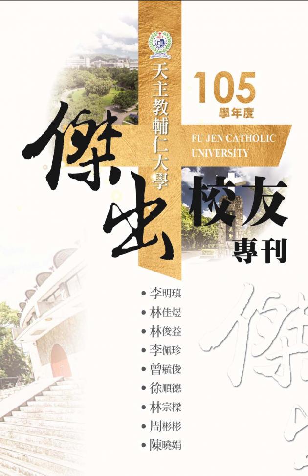 天主教輔仁大學105學年度傑出校友專刊 1