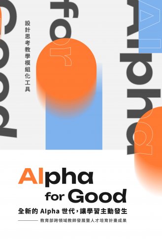 Alpha for Good：全新的Alpha世代，讓學習主動發生─設計思考教學模組化工具 1