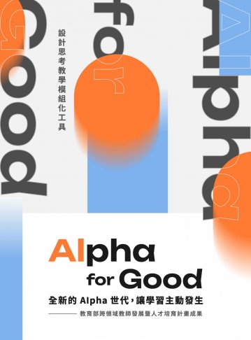 Alpha for Good：全新的Alpha世代，讓學習主動發生─設計思考教學模組化工具 1