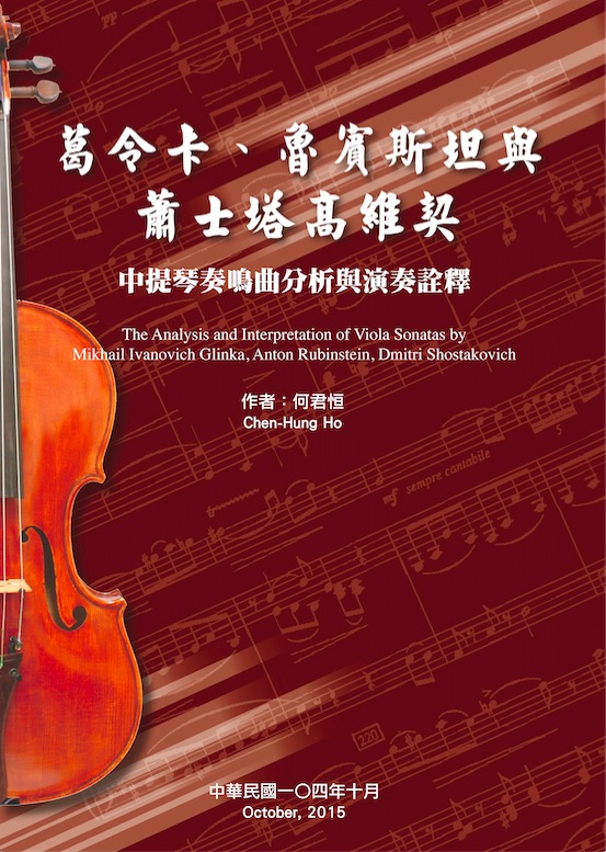 葛令卡、魯賓斯坦與蕭士塔高維契中提琴奏鳴曲分析與演奏詮釋 1