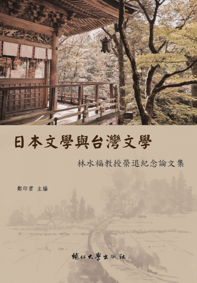 日本文學與台灣文學：林水福教授榮退紀念論文集 1