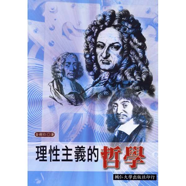 理性主義的哲學