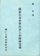 儒家生命哲學的形上和精神意義