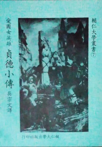 愛國女英雄貞德小傳