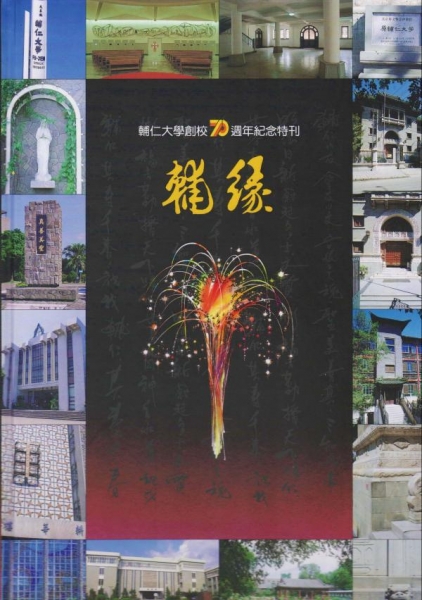 輔緣：輔仁大學創校七十週年紀念特刊