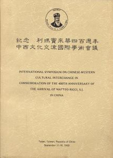 紀念利瑪竇來華四百週年中西文化交流國際學術會議論文集