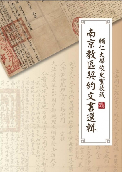 輔仁大學校史室收藏南京教區契約文書選輯
