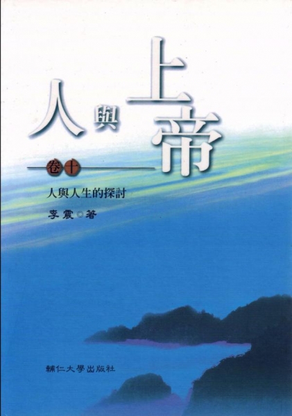 人與上帝(卷十)人與人生的探討