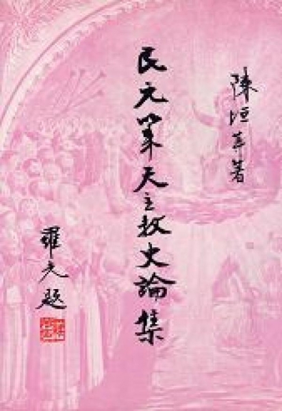 民元以來天主教史論集