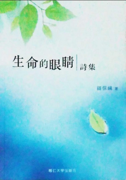 生命的眼睛(詩集)