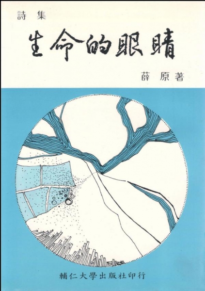 生命的眼睛