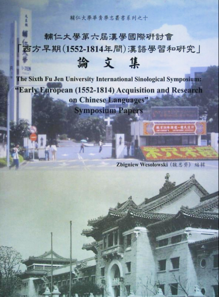 輔仁大學第六屆漢學國際研討會「西方早期(1552-1814年間)漢語學習和研究」論文集