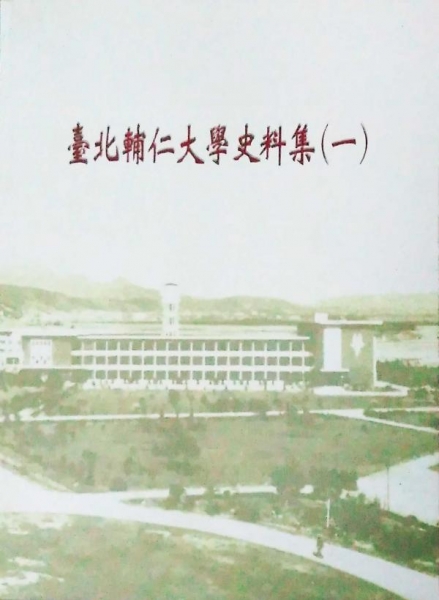 臺北輔仁大學史料集