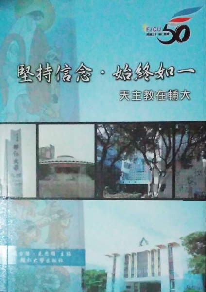 堅持信念. 始終如一：天主教在輔大