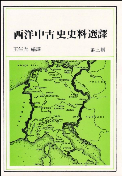 西洋中古史史料選譯第三輯