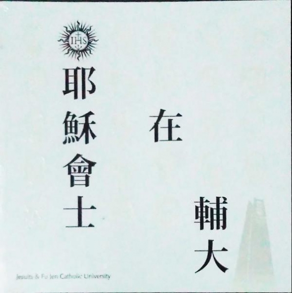 耶穌會士在輔大
