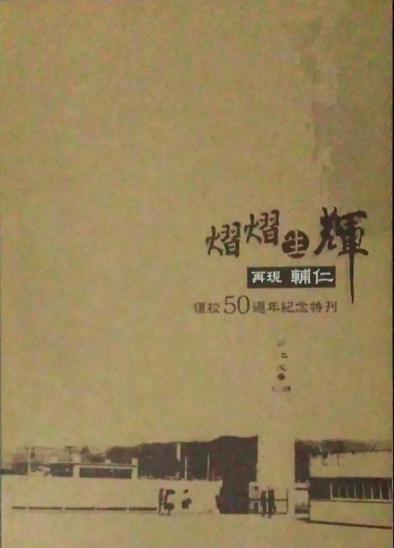 熠熠生輝. 再現輔仁：復校50週年紀念特刊