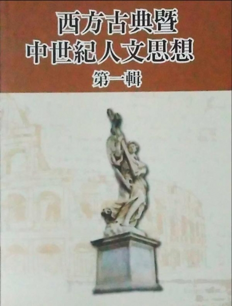 西方古典暨中世紀人文思想 第一輯