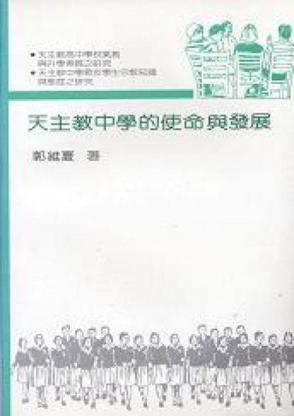 天主教中學的使命與發展