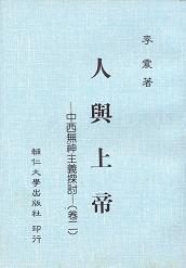 人與上帝(卷二)中西無神主義探討