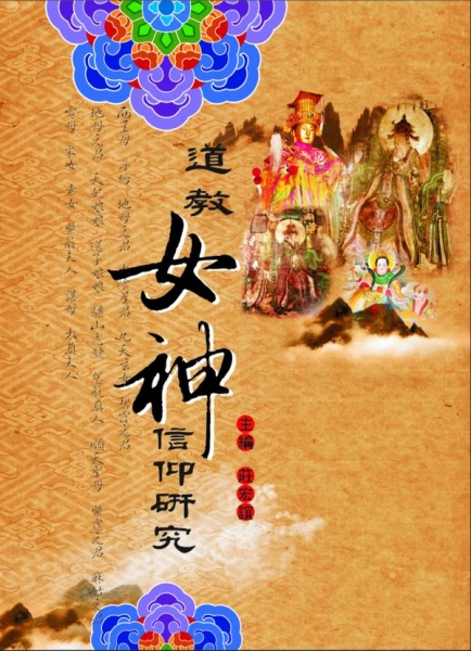 道教女神信仰研究