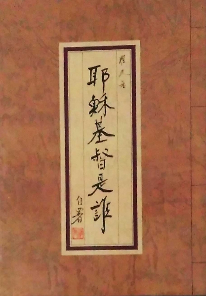 耶穌基督是誰