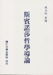 斯賓諾莎哲學導論