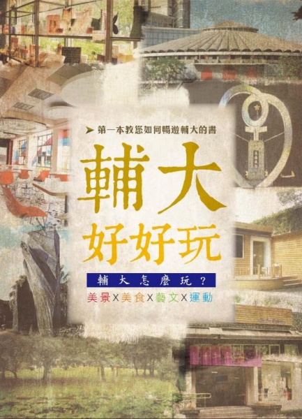 輔大好好玩