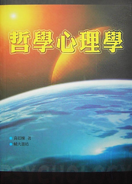 哲學心理學(再版)