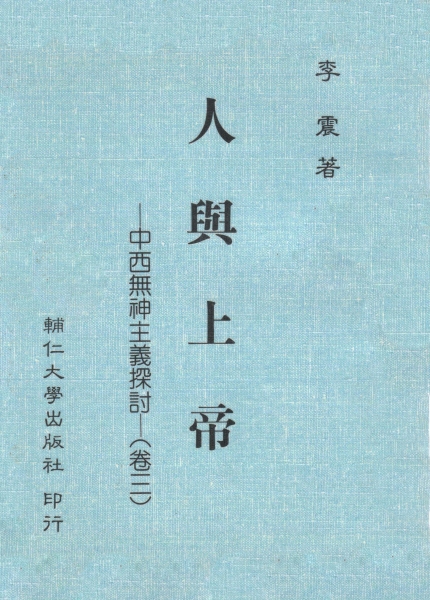 人與上帝(卷三)中西無神主義探討
