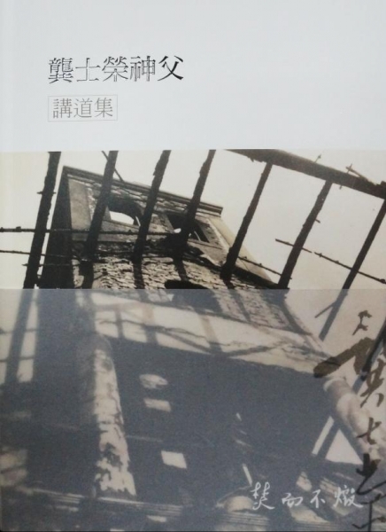 龔士榮神父講道集