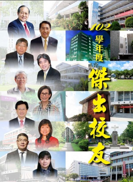 天主教輔仁大學102學年度傑出校友