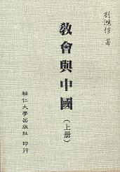 教會與中國(上)