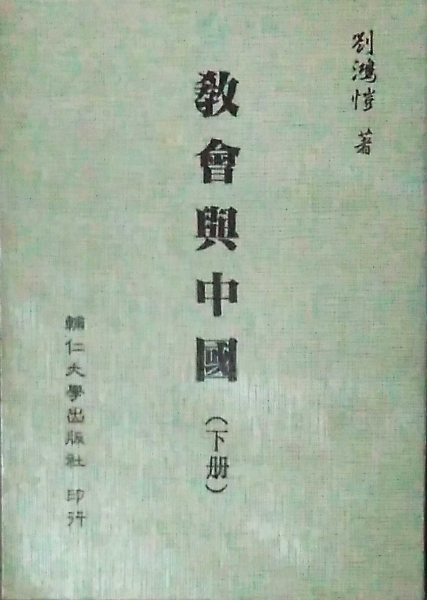 教會與中國(下)