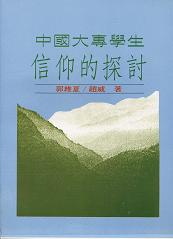 中國大專學生信仰的探討