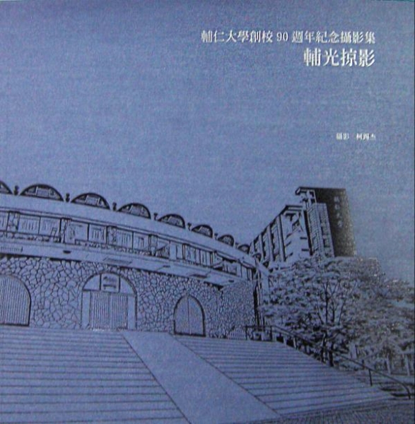 輔仁大學創校90週年紀念攝影集—輔光掠影