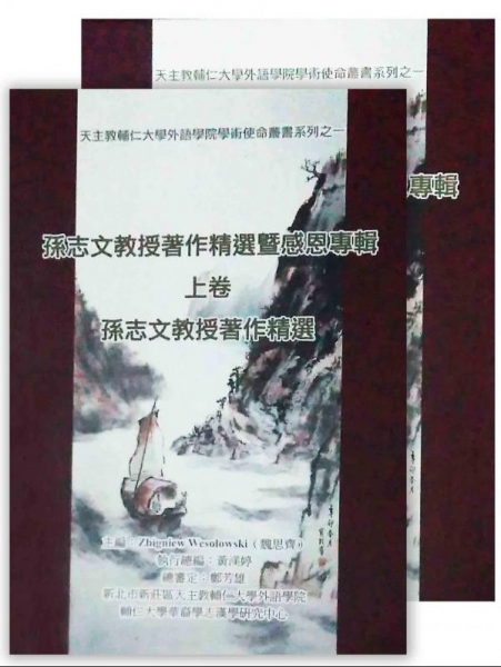 孫志文教授著作精選暨感恩專輯