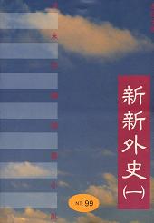 新新外史(一)