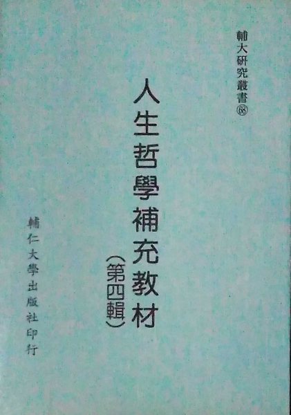 人生哲學補充教材(四)